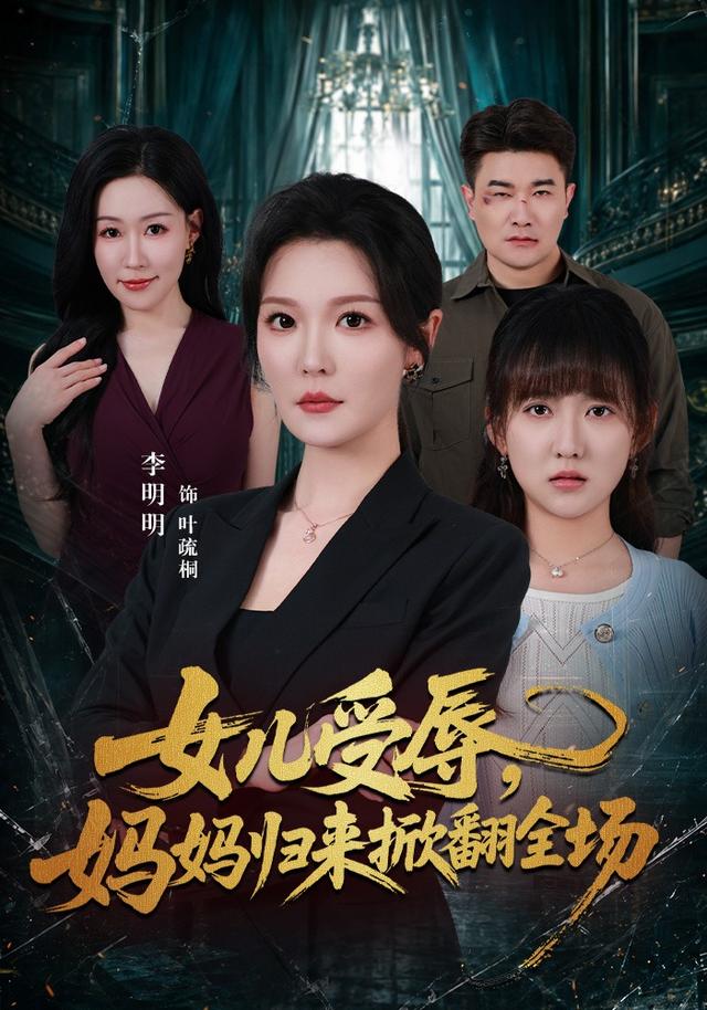 女儿受辱，妈妈归来掀翻全场海报